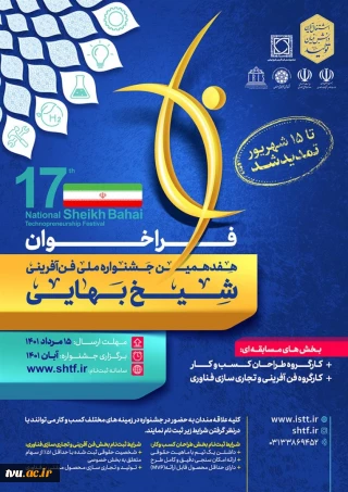 هفدهمین جشنواره ملی فن‌آفرینی شیخ بهایی آبان‌ماه
