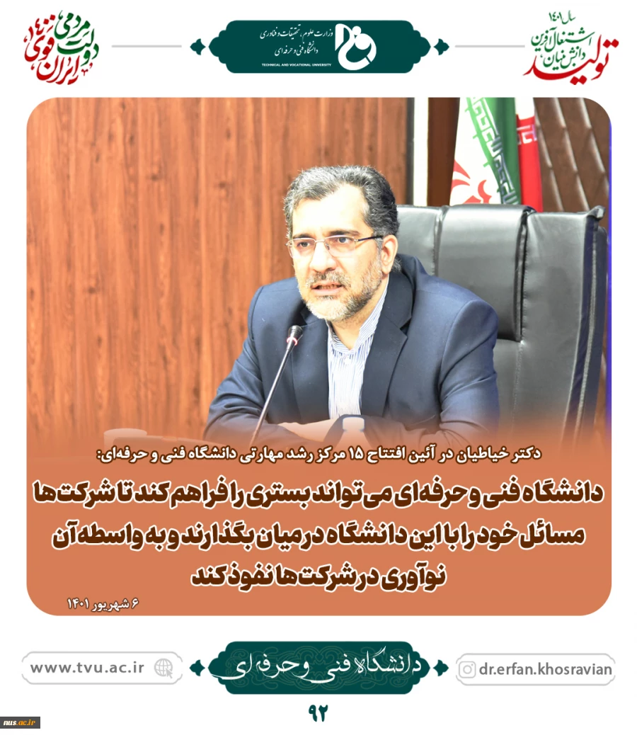 دکتر خیاطیان در آئین افتتاح 15 مرکز رشد مهارتی دانشگاه فنی و حرفه‌ای: 

رویکرد مهارتی دانشگاه فنی و حرفه‌ای بسیار بالا است 5
