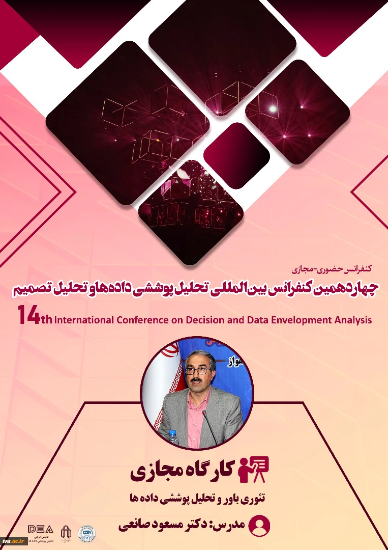 برگزاری چهاردهمین کنفرانس بین المللی تحلیل پوششی داده ها و تحلیل تصمیم
تئوری باور و تحلیل پوششی داده ها 2