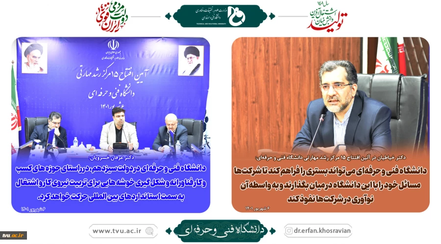 آیین افتتاحیه ۱۵ مرکز رشد و نوآوری مهارتی دانشگاه فنی و حرفه ای 2