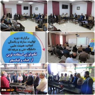 برگزاری دوره توانمندسازی و بالندگی اساتید هیئت علمی دانشگاه فنی و حرفه ای کشور به میزبانی دانشگاه فنی و حرفه ای استان سمنان
