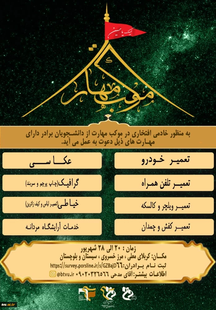 ارائه خدمات فنی و تخصصی به زوار اباعبدالله الحسین (ع)، طرح موکب مهارت  2
