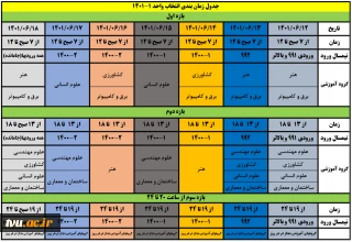 جدول زمانبندی و ملزومات انتخاب واحد نیمسال اول سال تحصیلی 1402-1401