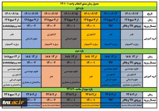 جدول زمانبندی انتخاب واحد نیمسال اول سال تحصیلی 1402-1401