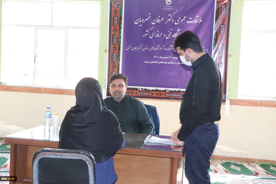 ملاقات عمومی دکتر عرفان خسرویان، رئیس دانشگاه فنی و حرفه‌ای کشور با اساتید، کارکنان و دانشجویان دانشگاه فنی و حرفه‌ای استان آذربایجان غربی 5