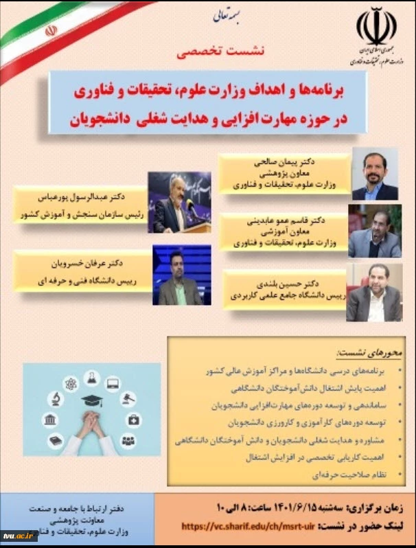 نشست تخصصی برنامه ها و اهداف وزارت علوم، تحقیقات و فناوری در حوزه مهارت افزایی و هدایت شغلی دانشجویان 2