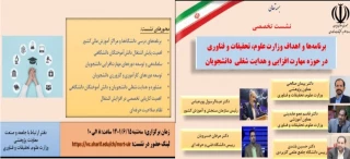 نشست تخصصی برنامه‌ها و اهداف وزارت علوم، تحقیقات و فناوری در حوزه مهارت‌افزایی و هدایت شغلی دانشجویان