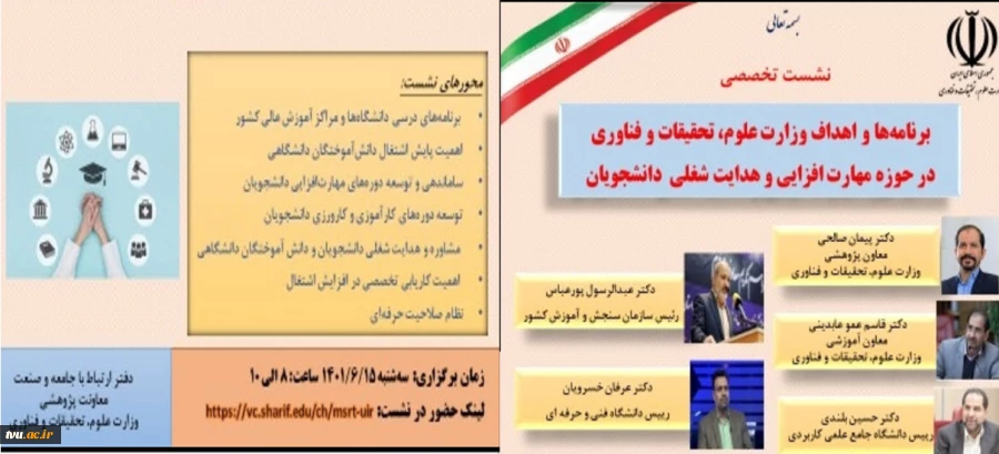 نشست تخصصی برنامه‌ها و اهداف وزارت علوم، تحقیقات و فناوری در حوزه مهارت‌افزایی و هدایت شغلی دانشجویان
 2