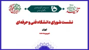 نشست شورای دانشگاه فنی و حرفه‌ای با حضور اعضای هیئت رئیسه و رؤسای استانی 2