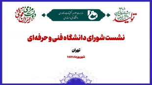 نشست شورای دانشگاه فنی و حرفه‌ای با حضور اعضای هیئت رئیسه و رؤسای استانی 2