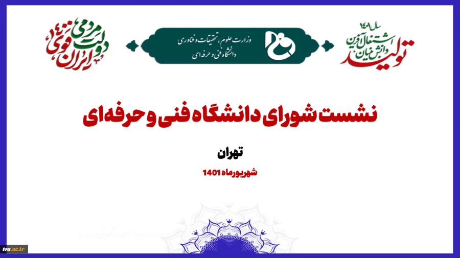 نشست شورای دانشگاه فنی و حرفه‌ای با حضور اعضای هیئت رئیسه و رؤسای استانی 2