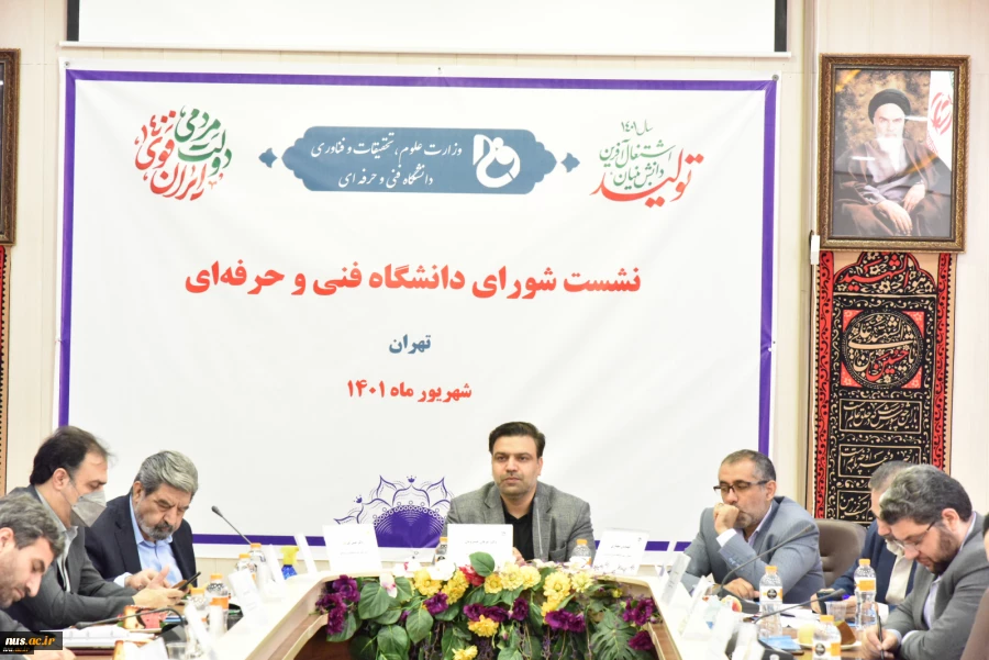 نشست شورای دانشگاه فنی و حرفه‌ای در حال برگزاری است
 2