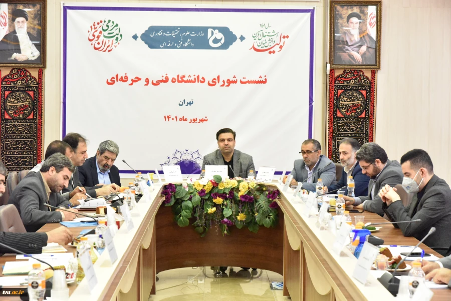 نشست شورای دانشگاه فنی و حرفه‌ای در حال برگزاری است 2