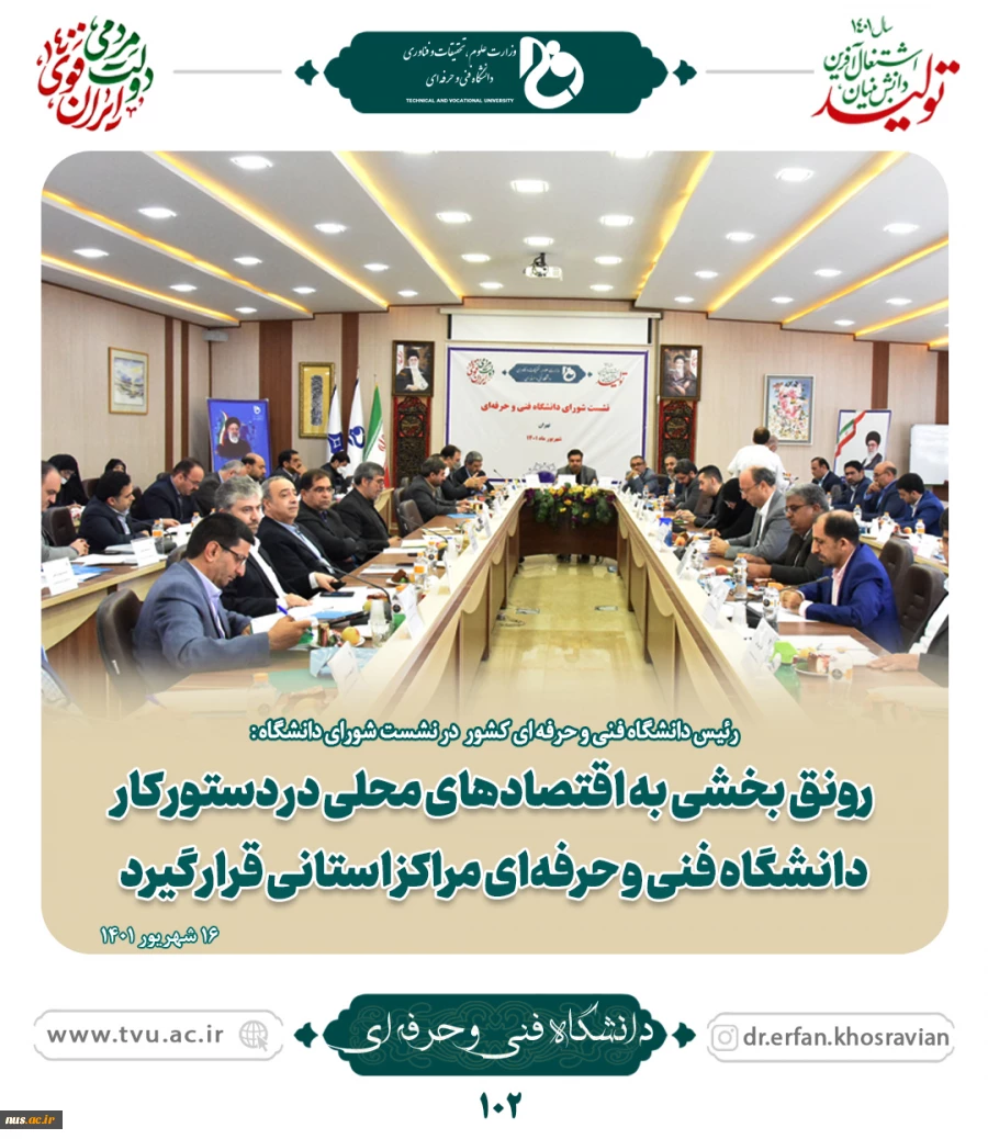 رئیس دانشگاه فنی و حرفه‌ای در نشست شورای دانشگاه:  

کاهش زمان دسترسی‌پذیری به اشتغال از مأموریت‌های مهم دانشگاه فنی و حرفه‌ای است
 3
