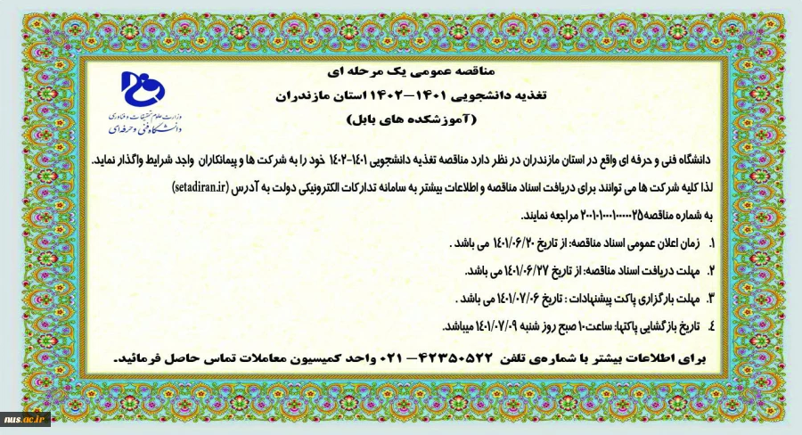 مناقصه عمومی یک مرحله ای تغذیه دانشجویی 1401-1402 استان مازندران(آموزشکده های بابل) 2