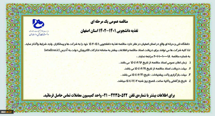 مناقصه عمومی یک مرحله ای تغذیه دانشجویی 1401-1402 استان اصفهان 2