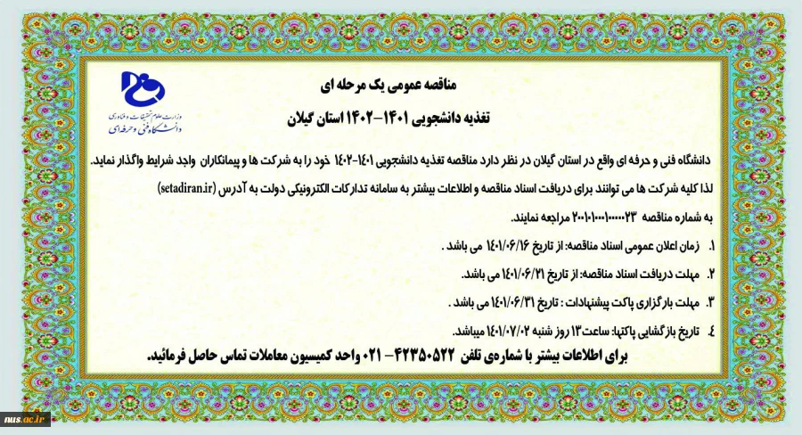 مناقصه عمومی یک مرحله ای تغذیه دانشجویی 1401-1402 استان گیلان
 2