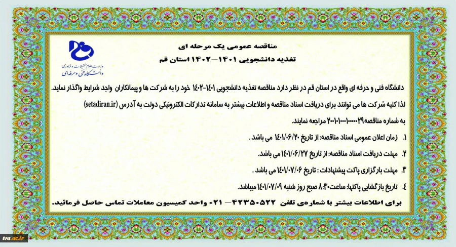 مناقصه عمومی یک مرحله ای تغذیه دانشجویی 1401-1402 استان قم
 2