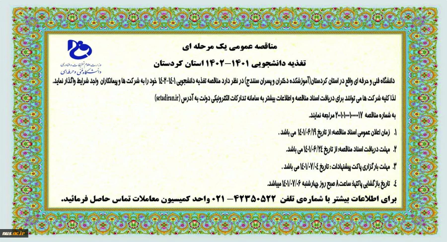مناقصه عمومی یک مرحله ای تغذیه دانشجویی 1401-1402 استان کردستان
 2