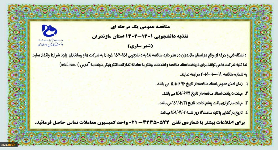 مناقصه عمومی یک مرحله ای تغذیه دانشجویی 1401-1402 استان مازندران (شهر ساری)
 2