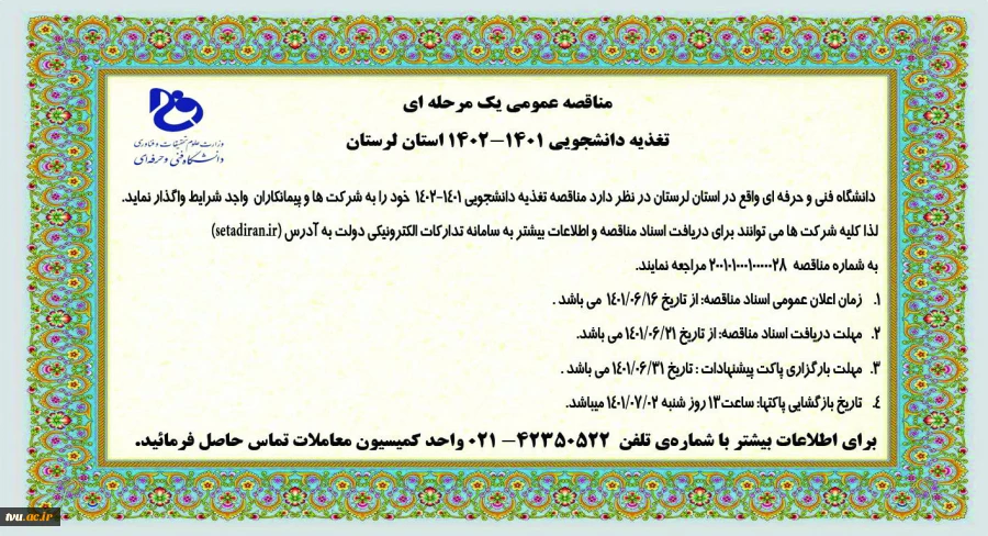 مناقصه عمومی یک مرحله ای تغذیه دانشجویی 1401-1402 استان لرستان
 2