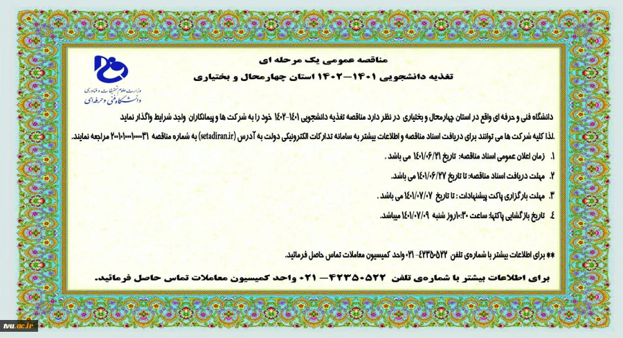 مناقصه عمومی یک مرحله ای تغذیه دانشجویی 1401-1402 استان چهارمحال و بختیاری
 2