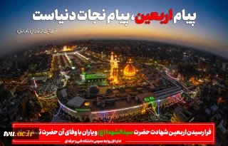 فرا رسیدن اربعیـن شهادت حضرت سیدالشهدا (ع) و یاران با وفای آن حضرت تسلیت باد.