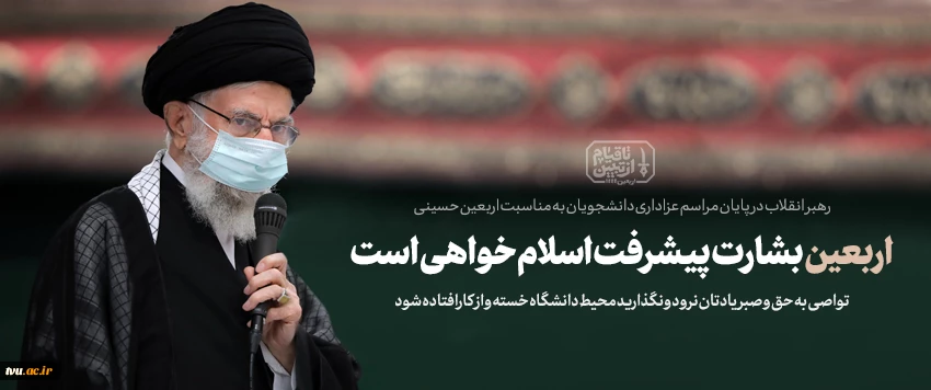 اربعین، پرچم سربلند حسین‌بن‌علی (علیه السّلام) است 2