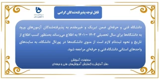 قابل توجه دانشجویان گرامی پذیرفته‌شده در آزمون سراسری
