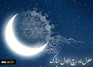 حلول ماه ربیع الاول ماه جشن و سرور اهل البیت ( ع ) را به تمامی مسلمین تبریک می گوییم