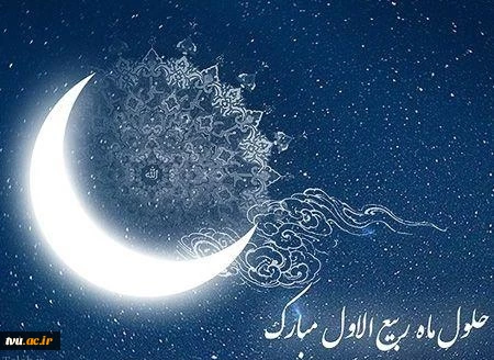 حلول ماه ربیع الاول ماه جشن و سرور اهل البیت ( ع ) را به تمامی مسلمین تبریک می گوییم 2