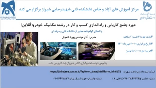 دوره آموزشی کاریابی و راه اندازی کسب و کار در رشته مکانیک خودرو- آموزشکده شهید رجایی شیراز