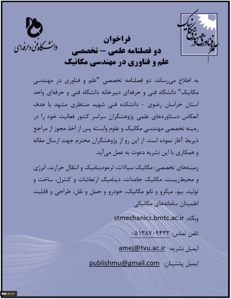 فراخوان نشریه تخصصی علم و فناوری در مهندسی مکانیک دانشگاه فنی و حرفه ای  2