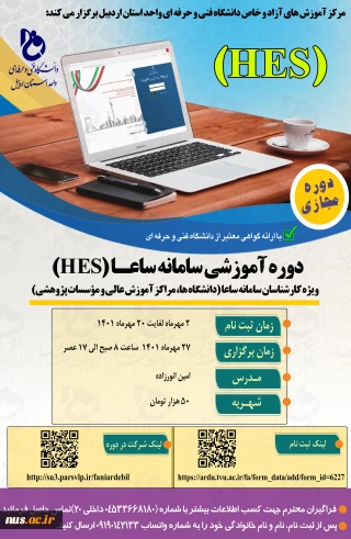 دوره آموزشی سامانه ساعا- آموزشکده پسران اردبیل