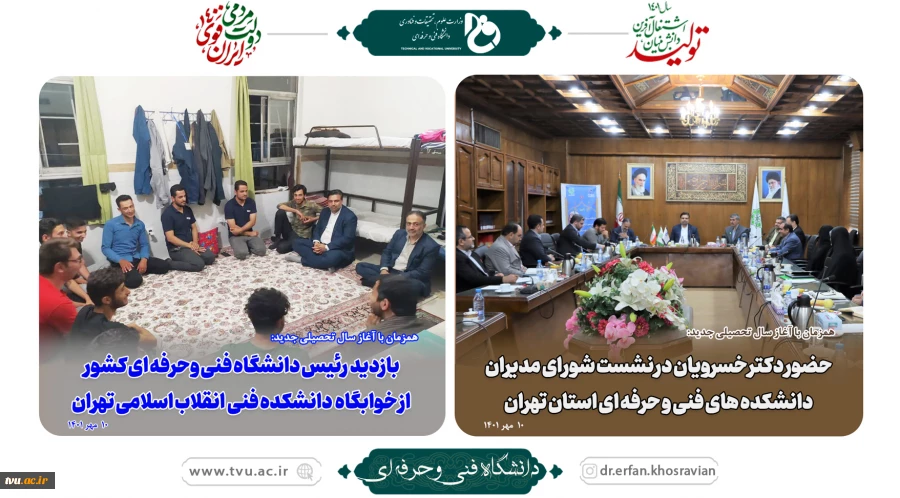 همزمان با آغاز سال تحصیلی جدید:

بازدید رئیس دانشگاه فنی و حرفه‌ای کشور از دانشکده فنی انقلاب اسلامی 2