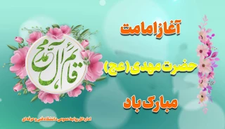 آغاز امامت حضرت مهدی(عج) مبارک باد