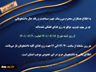 رزو غذای دانشجویان در هفته جاری