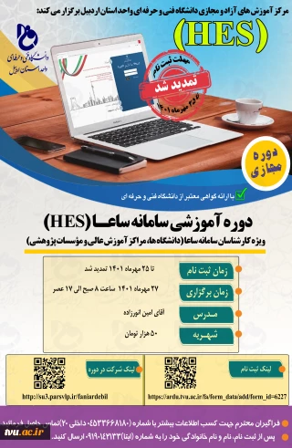 تمدید دوره آموزشی سامانه ساعا