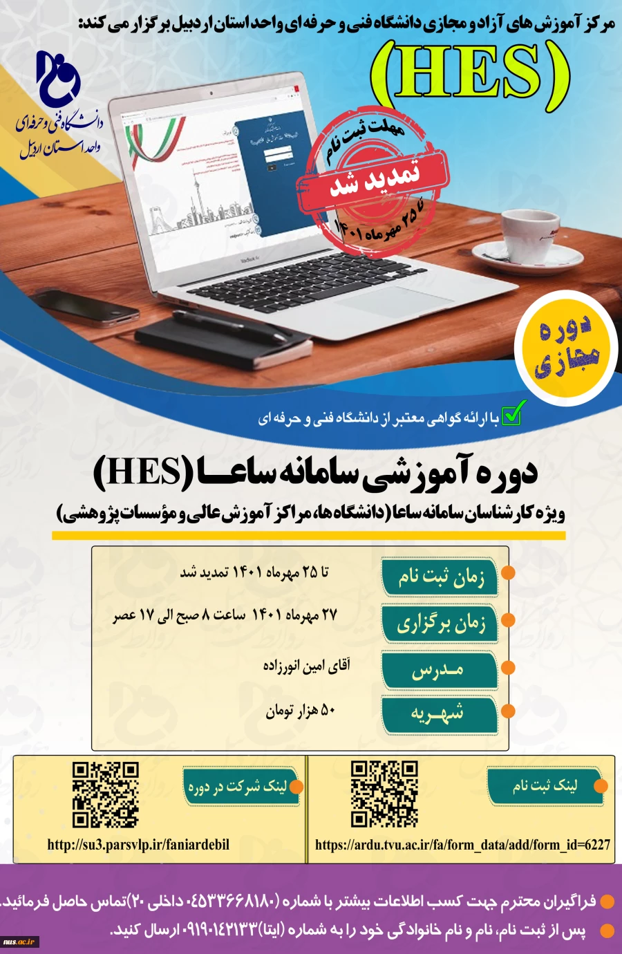 تمدید دوره آموزشی سامانه ساعا 2