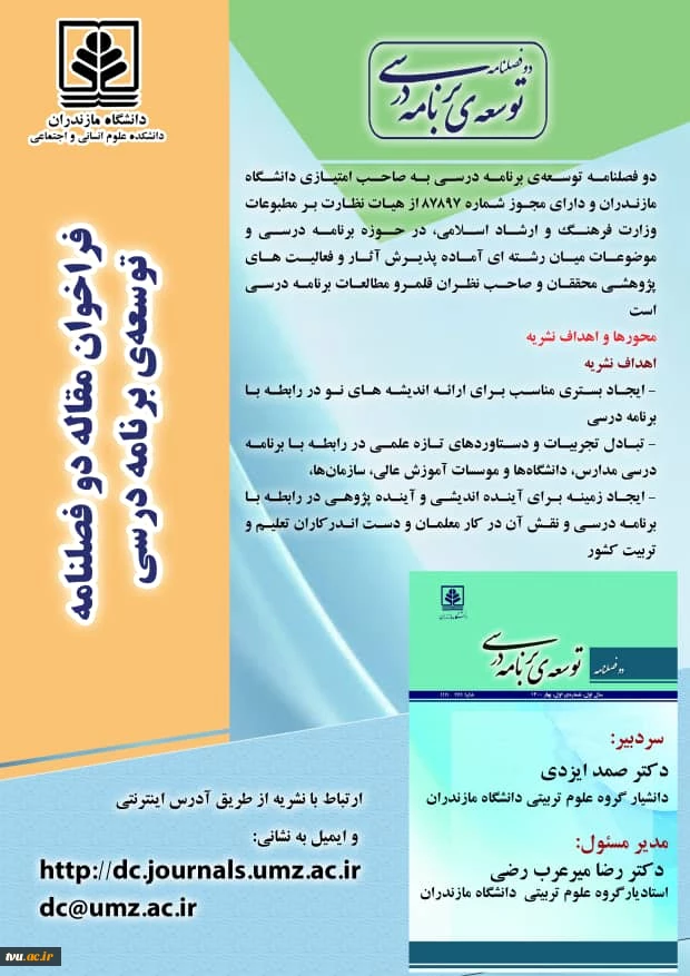 فراخوان پذیرش مقاله در نشریه توسعه برنامه درسی  2