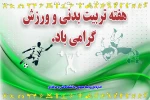 فرا‌رسیدن هفته تربیت بدنی و ورزش گرامی باد
 2
