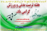 فرا‌رسیدن هفته تربیت بدنی و ورزش گرامی باد 2
