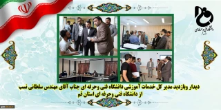 بازدید مدیر کل خدمات آموزشی دانشگاه فنی وحرفه ای، از دانشگاه فنی وحرفه ای استان قم
