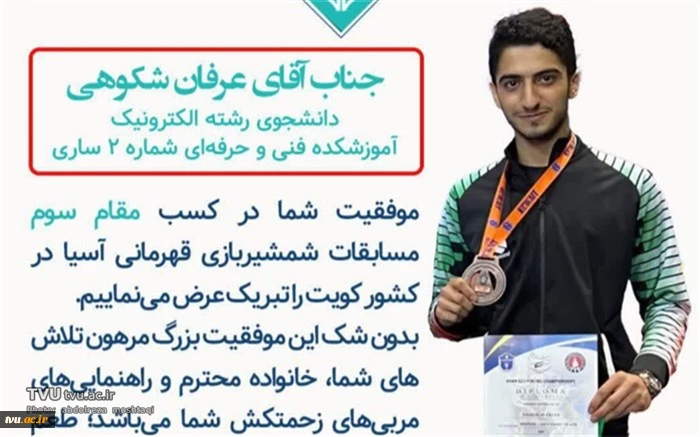 کسب مدال برنز مسابقات شمشیربازی قهرمانی آسیا توسط دانشجوی آموزشکده فنی و حرفه‌ای شماره 2 ساری 2