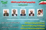 به همت بسیج اساتید دانشگاه فنی و حرفه‌ای برگزار شد:

وبینار بررسی تحولات اخیر در دانشگاه؛ اقدامات و راهکارها 2