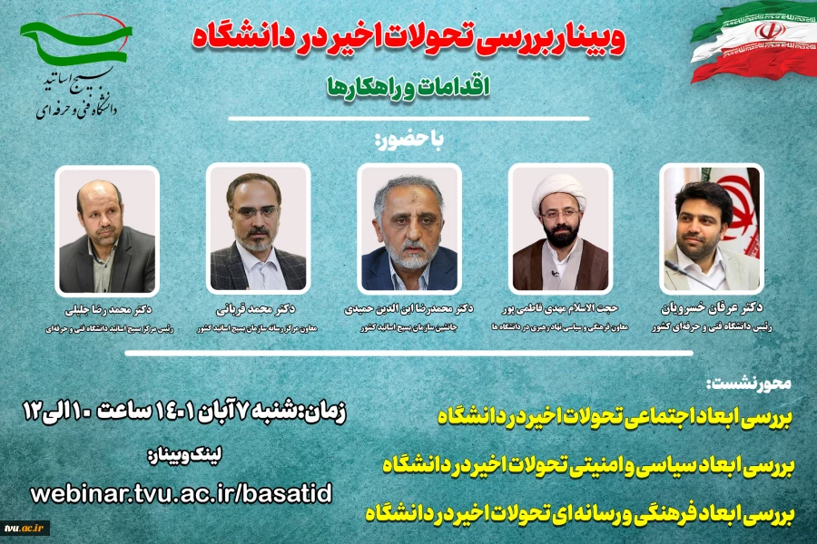 به همت بسیج اساتید دانشگاه فنی و حرفه‌ای برگزار شد:

وبینار بررسی تحولات اخیر در دانشگاه؛ اقدامات و راهکارها 2