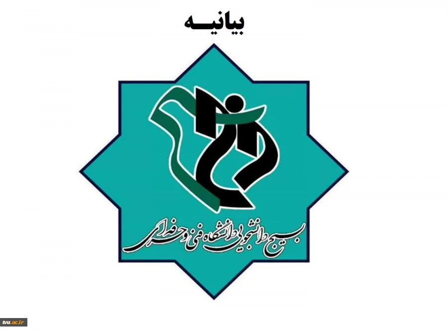 بیانیه مرکز هماهنگی بسیج دانشجویی دانشگاه‌ فنی و حرفه‌ای کشور در محکومیت حمله تروریستی ناجوانمردانه جمعی از هموطنان در جوار حضرت احمد بن موسی، شاهچراغ (ع) 2