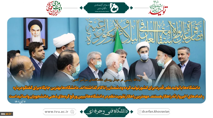 آیت‌الله رئیسی در دیدار روسای دانشگاه‌های سراسر کشور 2