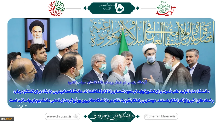 آیت‌الله رئیسی در دیدار روسای دانشگاه‌های سراسر کشور 2