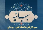 بیانیه بسیج کارکنان دانشگاه فنی و حرفه‌ای در محکومیت حادثه تروریستی حرم شاهچراغ(ع) 2